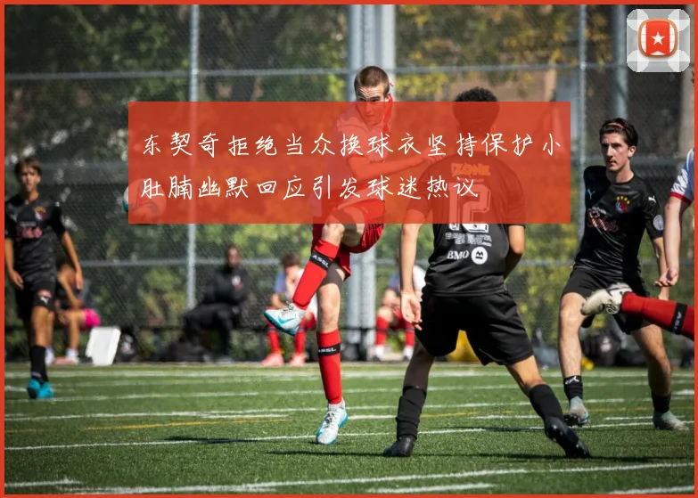 东契奇拒绝当众换球衣坚持保护小肚腩幽默回应引发球迷热议