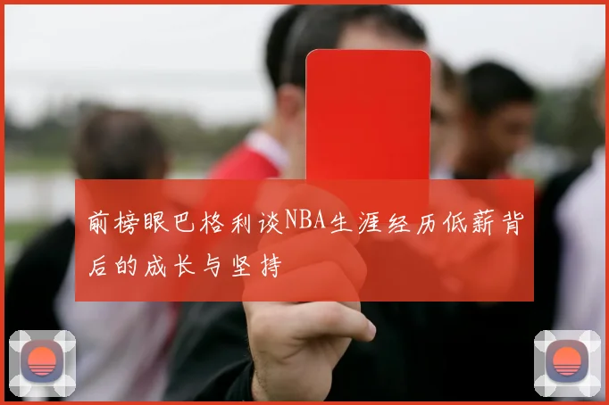 前榜眼巴格利谈NBA生涯经历低薪背后的成长与坚持