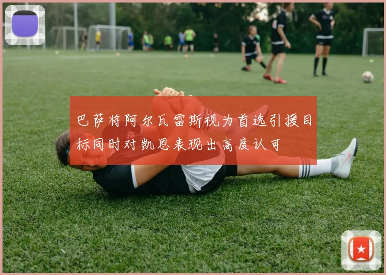 巴萨将阿尔瓦雷斯视为首选引援目标同时对凯恩表现出高度认可