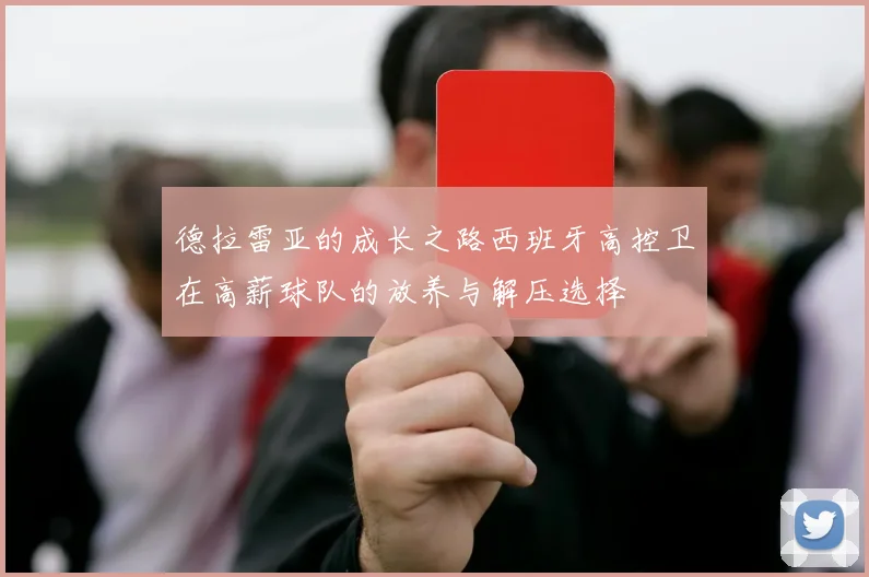德拉雷亚的成长之路西班牙高控卫在高薪球队的放养与解压选择
