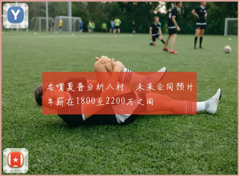 名嘴夏普分析八村塁未来合同预计年薪在1800至2200万之间