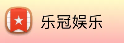 乐冠娱乐 Logo