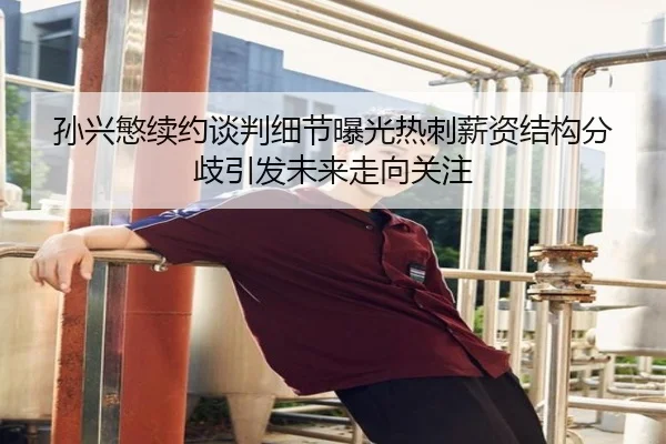 孙兴慜续约谈判细节曝光热刺薪资结构分歧引发未来走向关注 | LeGuan